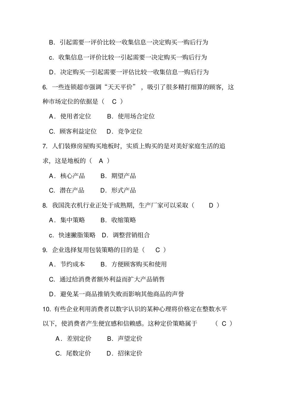 场营销学实践部分考核作业-答案全_第2页
