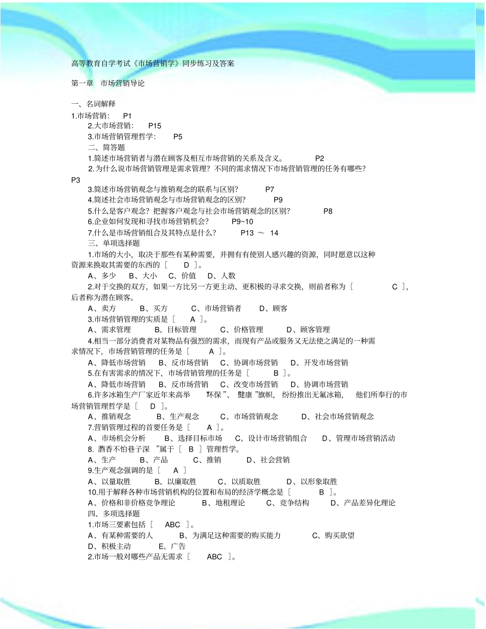场营销学同步练习及标准答案_第3页
