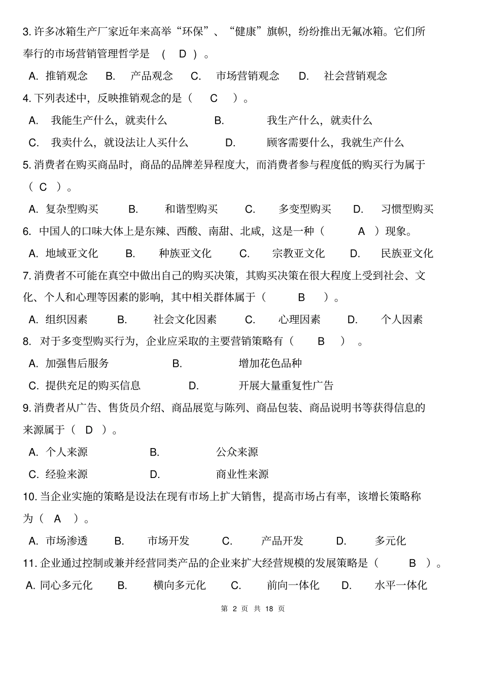 场营销学期末复习题-2014+1220_第2页