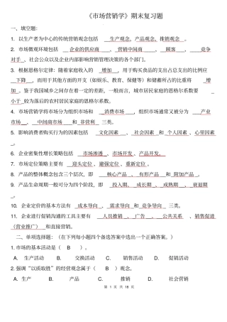 场营销学期末复习题-2014+1220