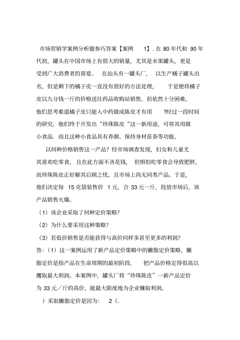 场营销学案例分析题参巧答案_第1页