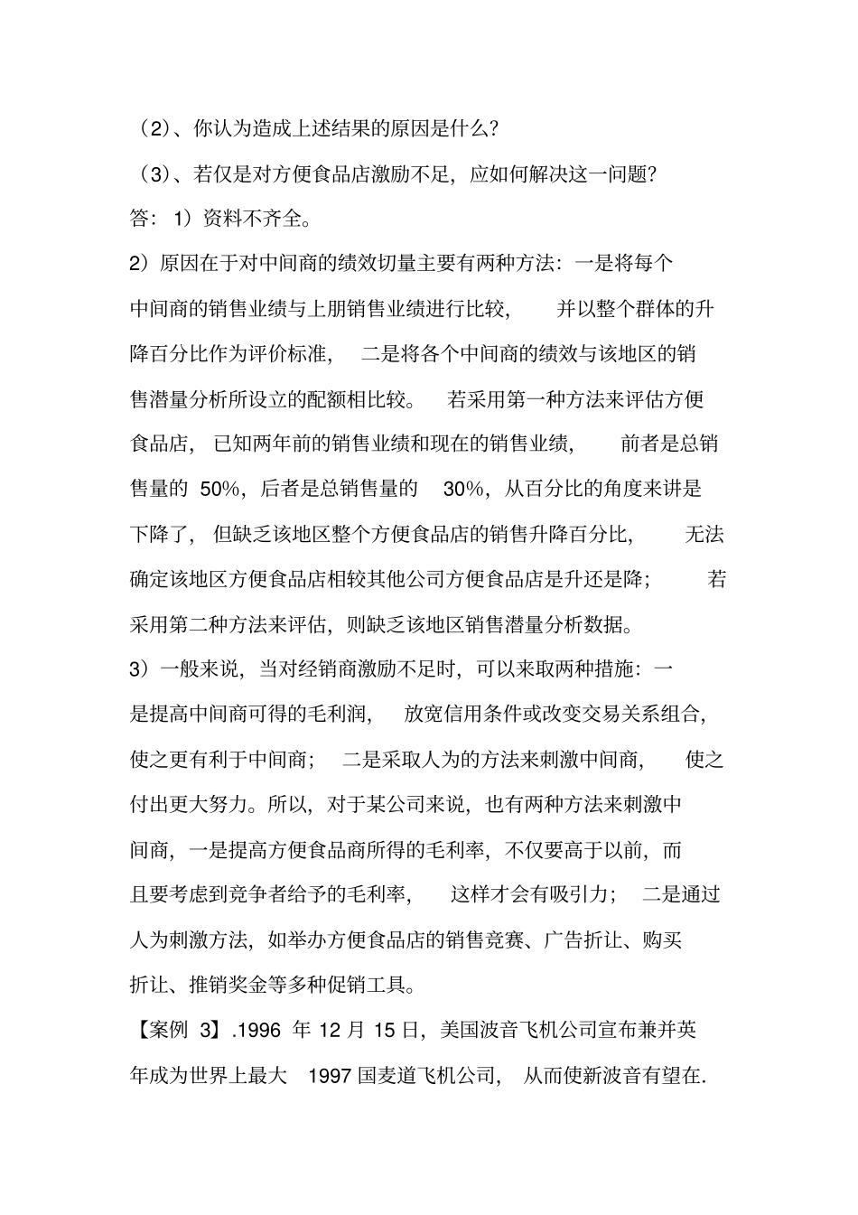 场营销学案例分析题参巧答案_第3页