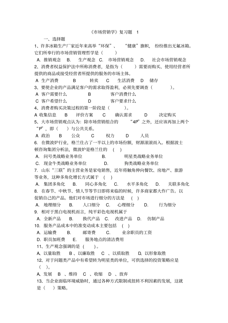 场营销学期末复习题_第1页