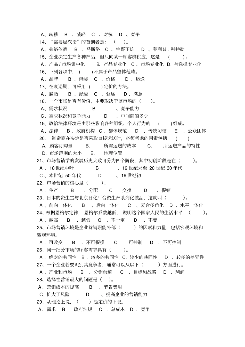 场营销学期末复习题_第2页