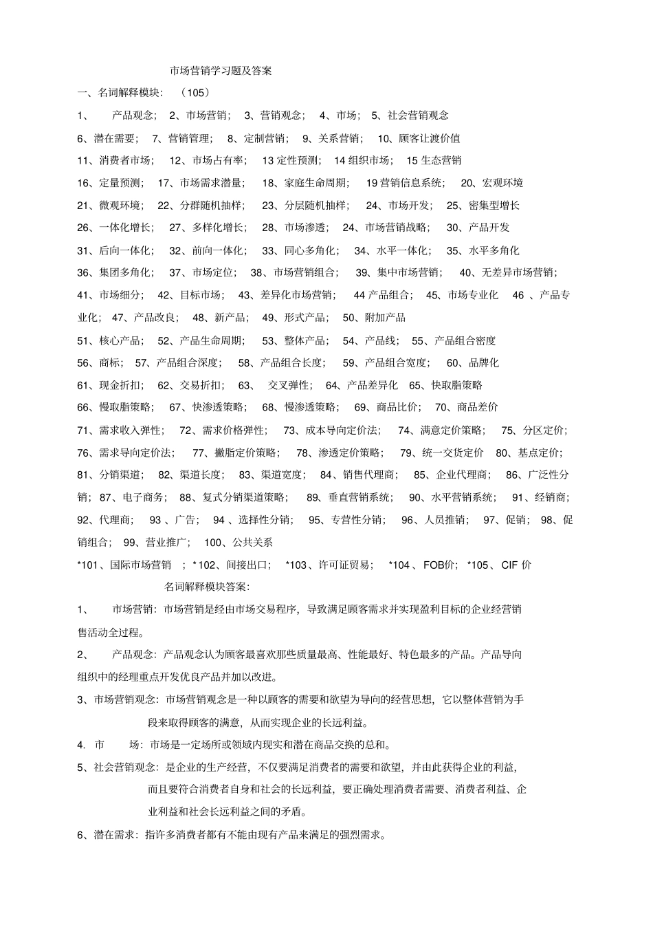 场营销学习题及答案_第1页