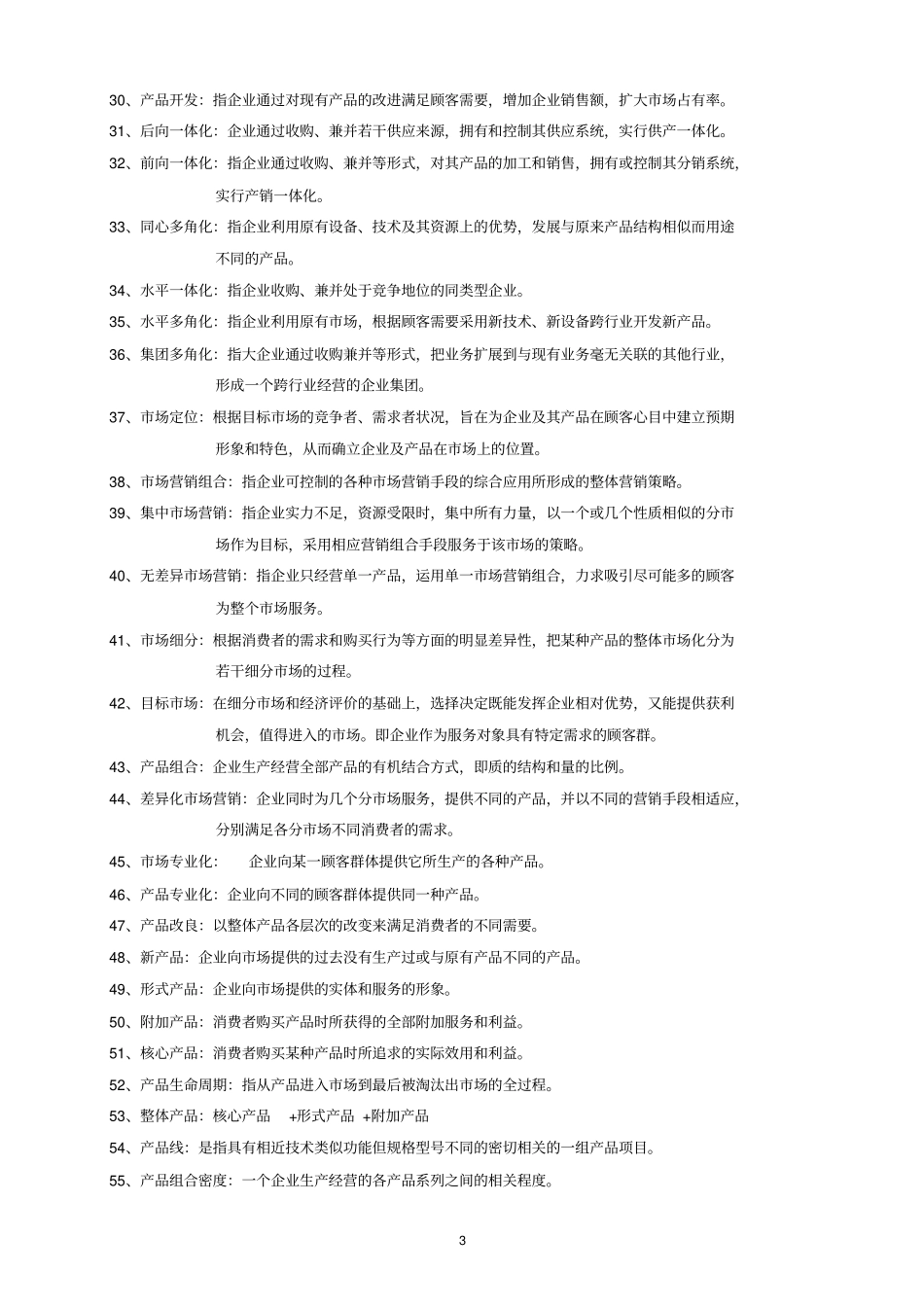 场营销学习题及答案_第3页
