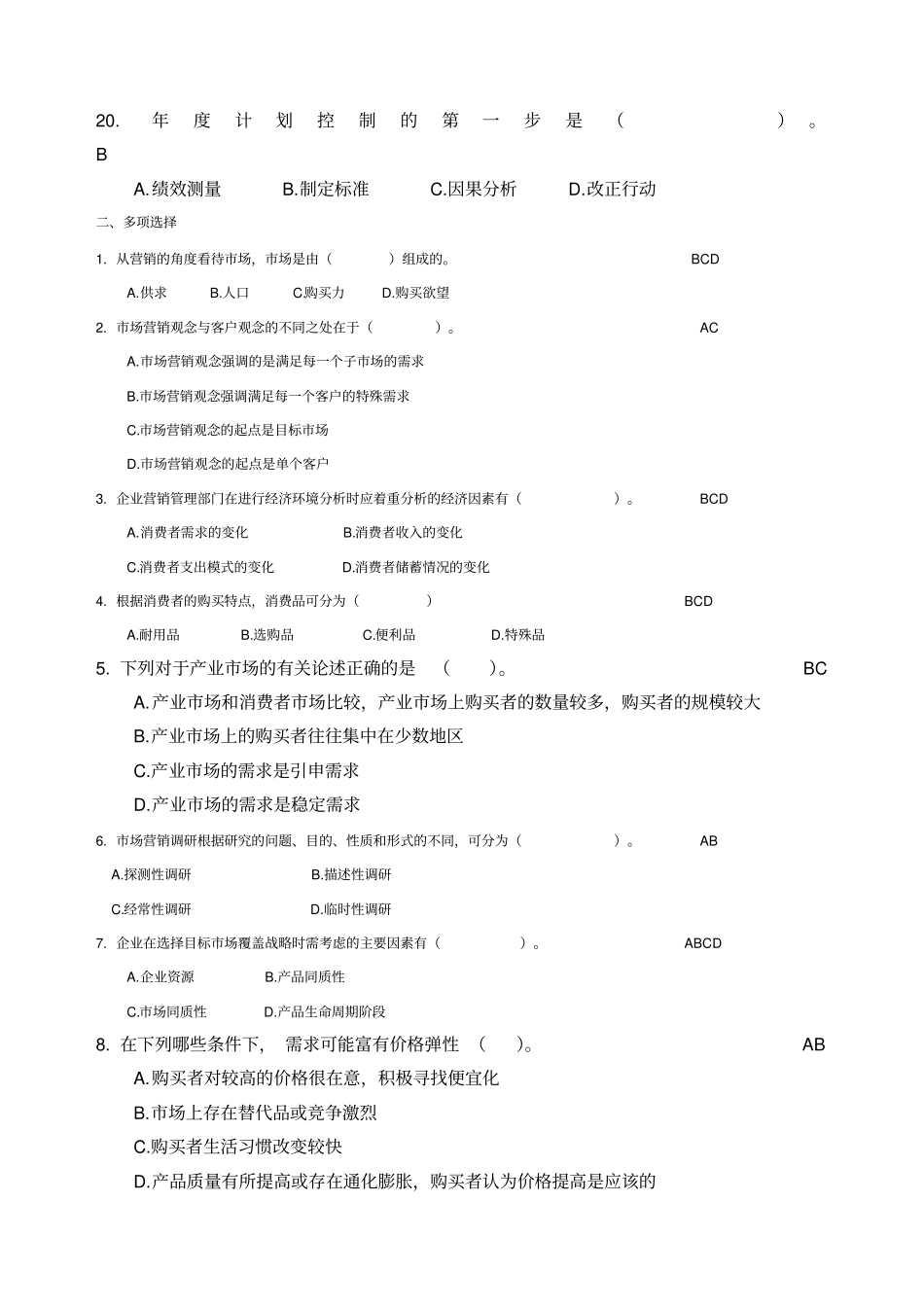 场营销学模拟试题学生_第3页