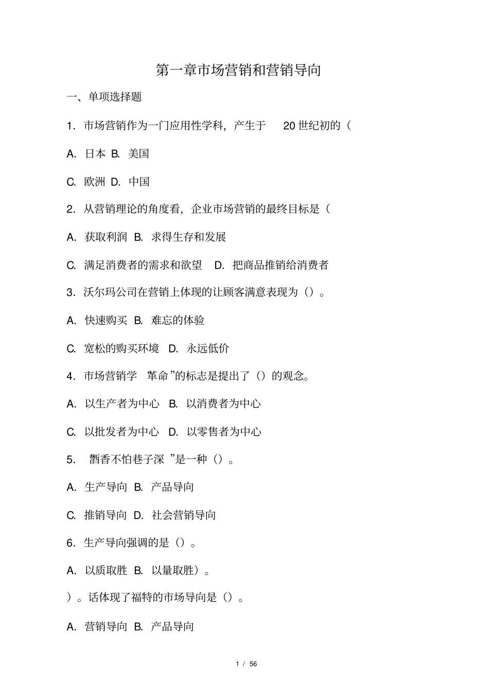 场营销学练习题_第1页