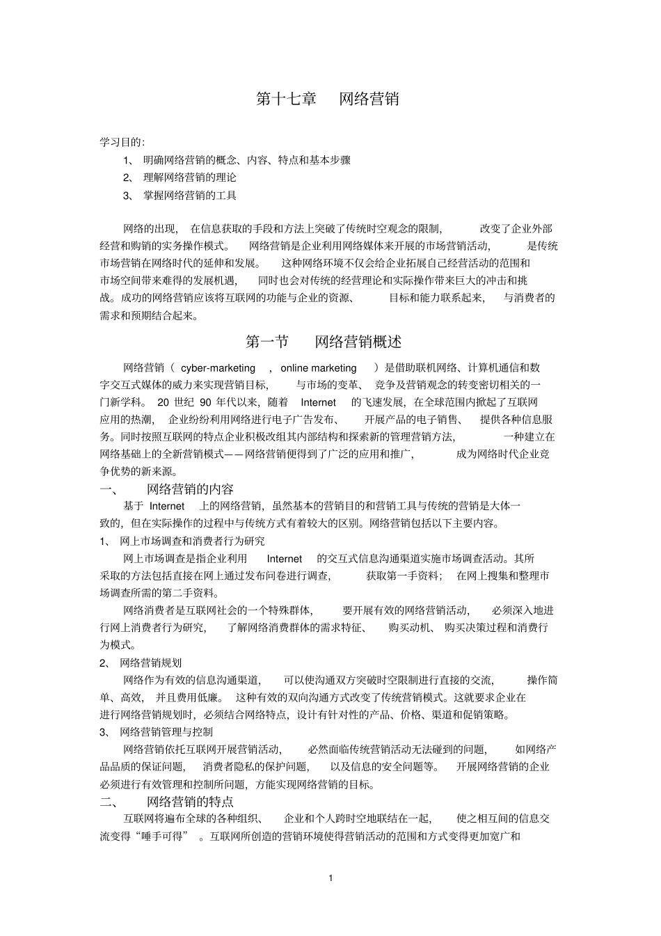 场营销学第十七章网络营销教材及习题_第1页