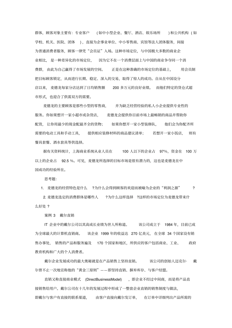 场营销学考试用案例精选题目同名24783_第2页