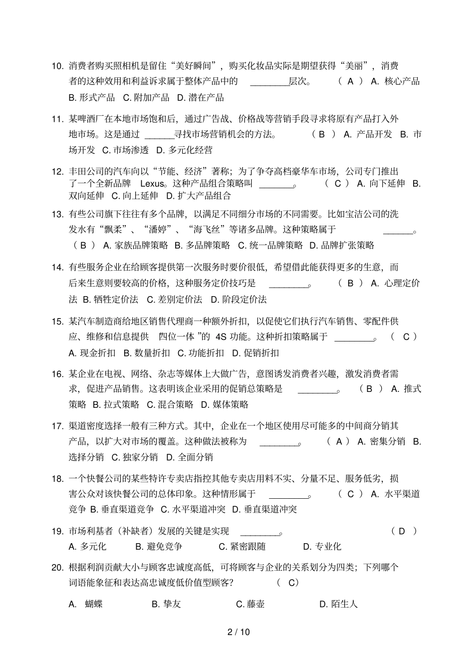 场营销学考试试题有选择题参考答案涵盖主要知识点_第2页