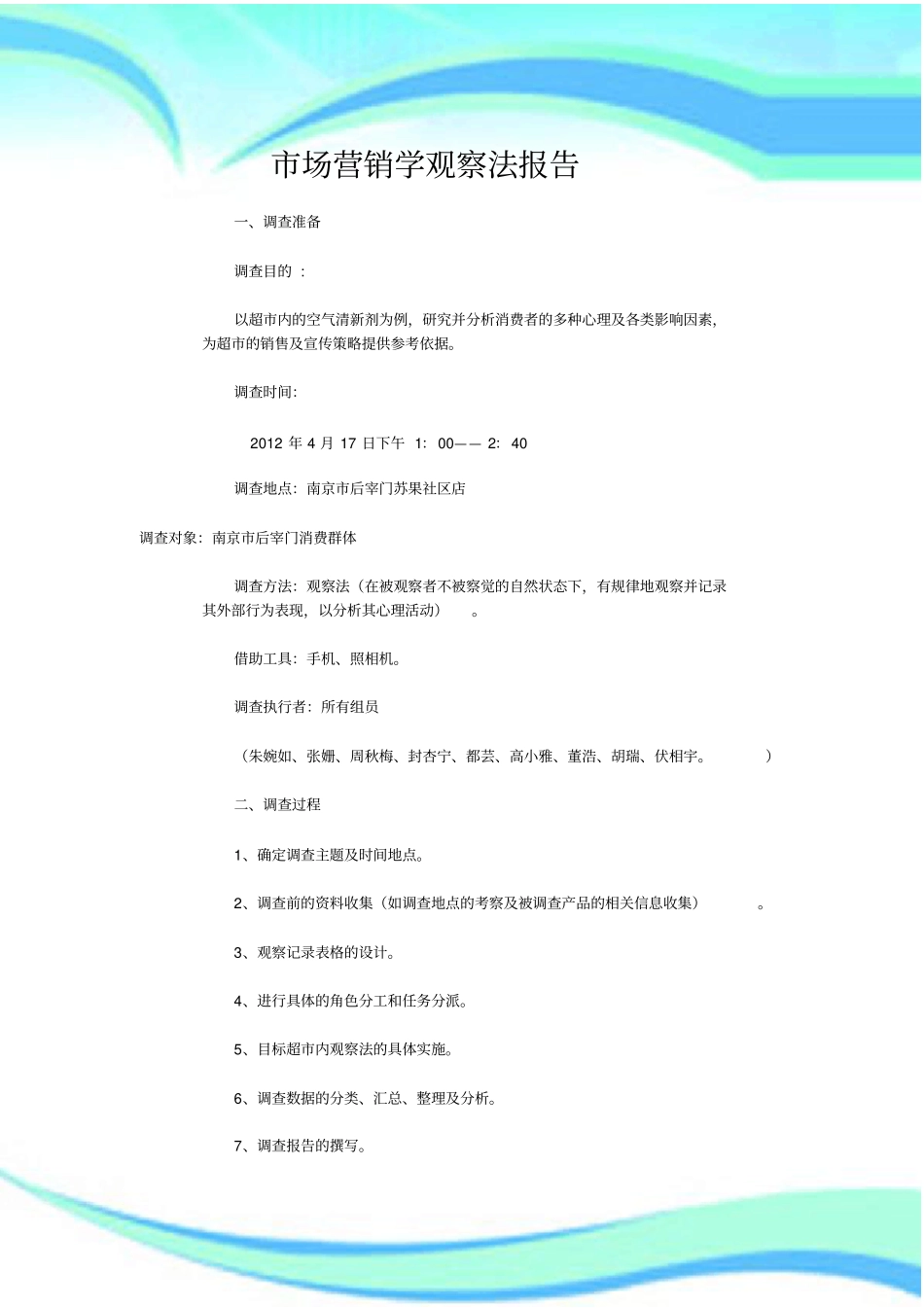 场营销学观察分析报告_第3页