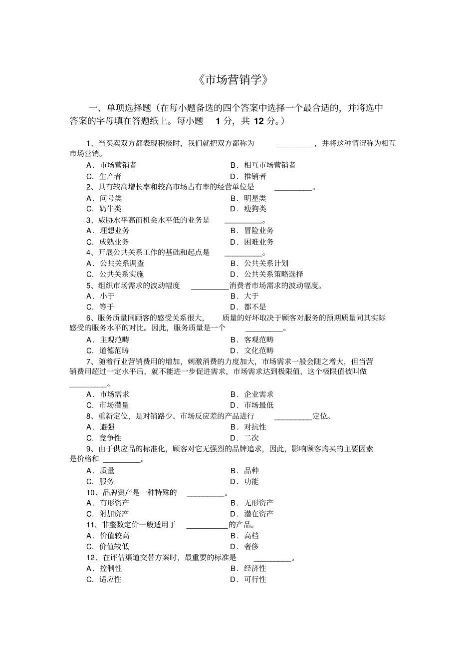 场营销学试题及其答案_第1页