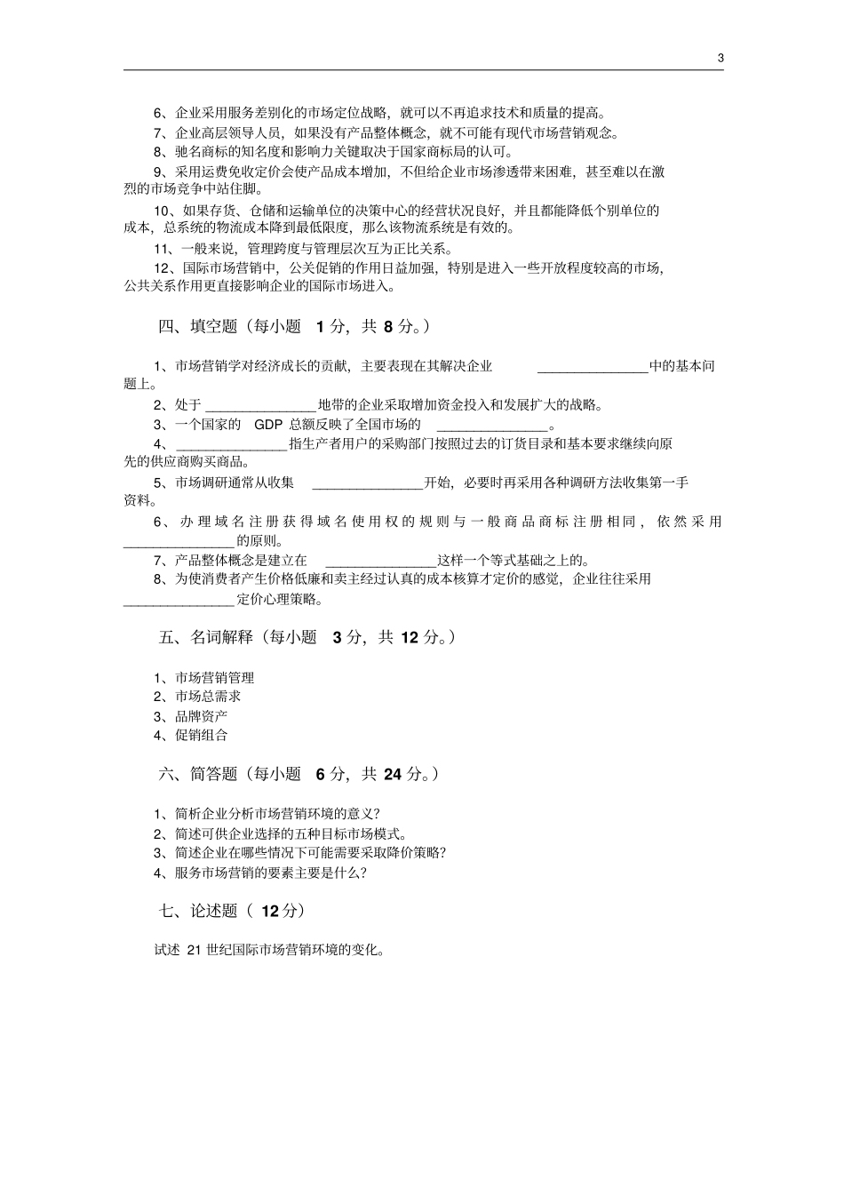 场营销学试题及其答案_第3页