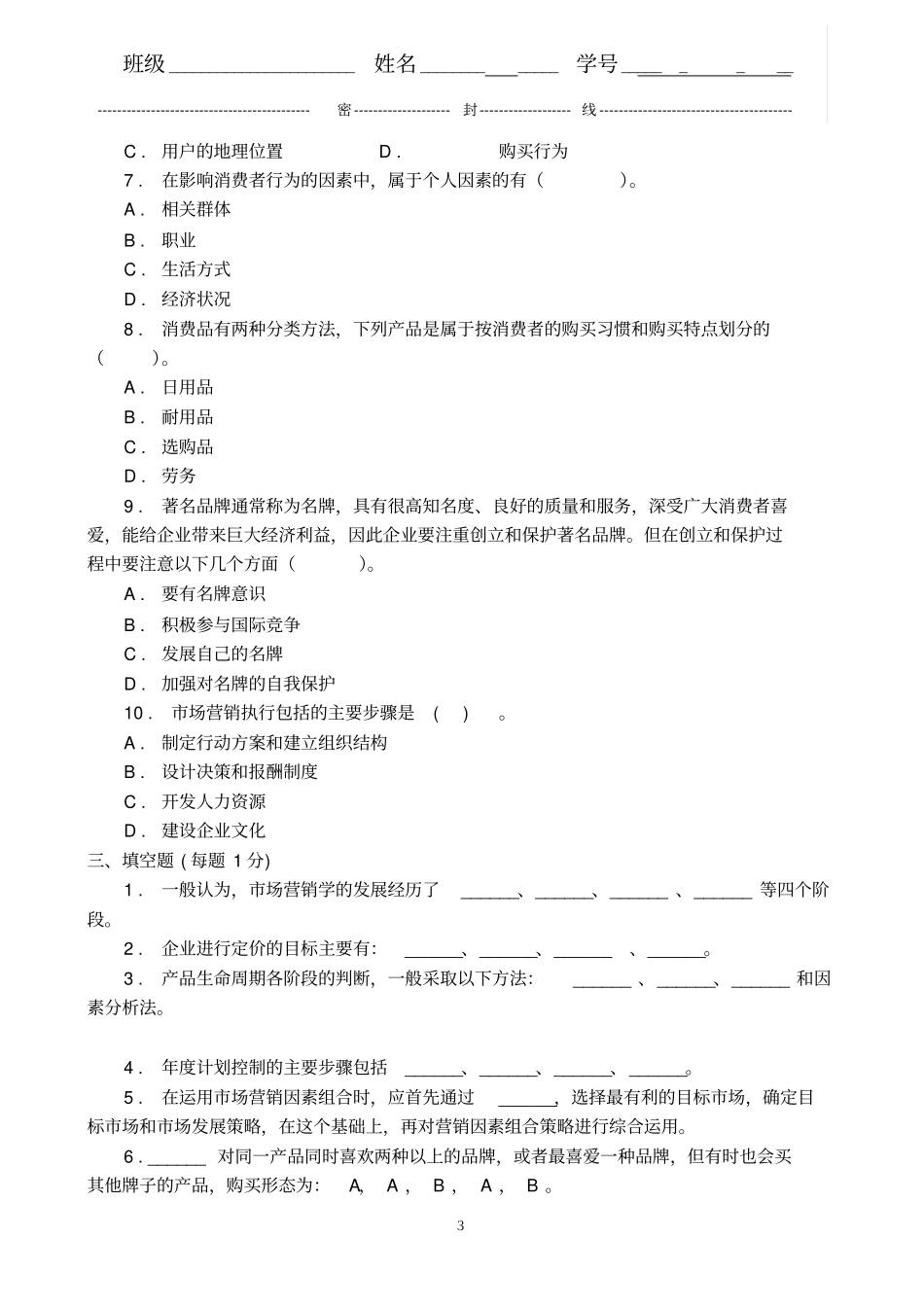 场营销学试题库试卷三_第3页