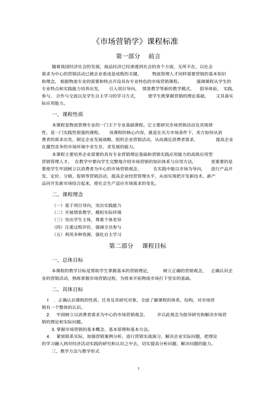 场营销学课程标准_第1页