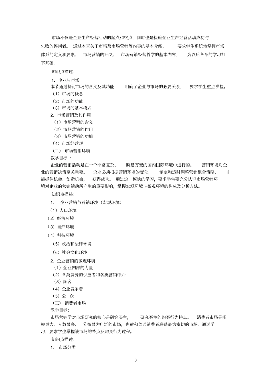 场营销学课程标准_第3页