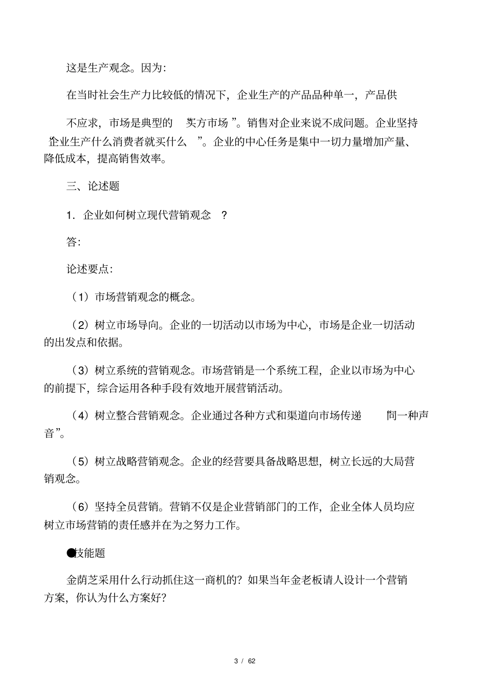 场营销学课后习题及答案_第3页