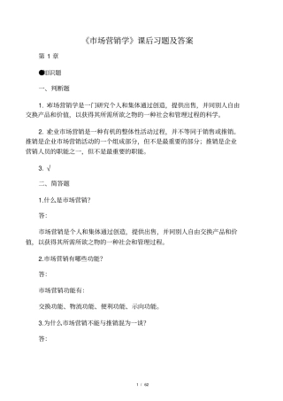 场营销学课后习题及答案