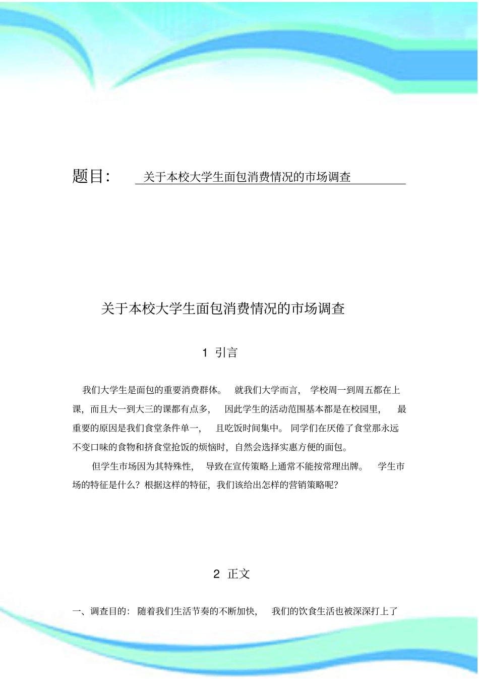 场营销学调查分析报告_第3页