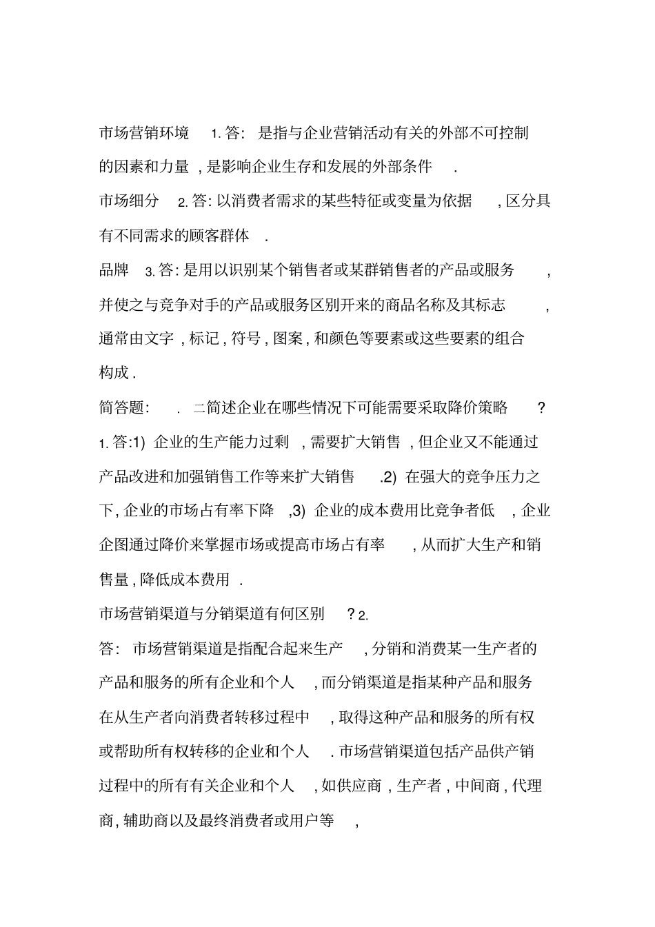 场营销学问答题参考答案_第1页