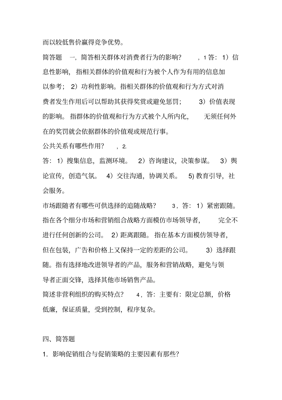 场营销学问答题参考答案_第3页