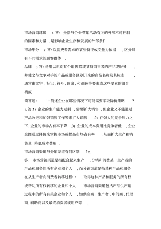场营销学问答题参考答案