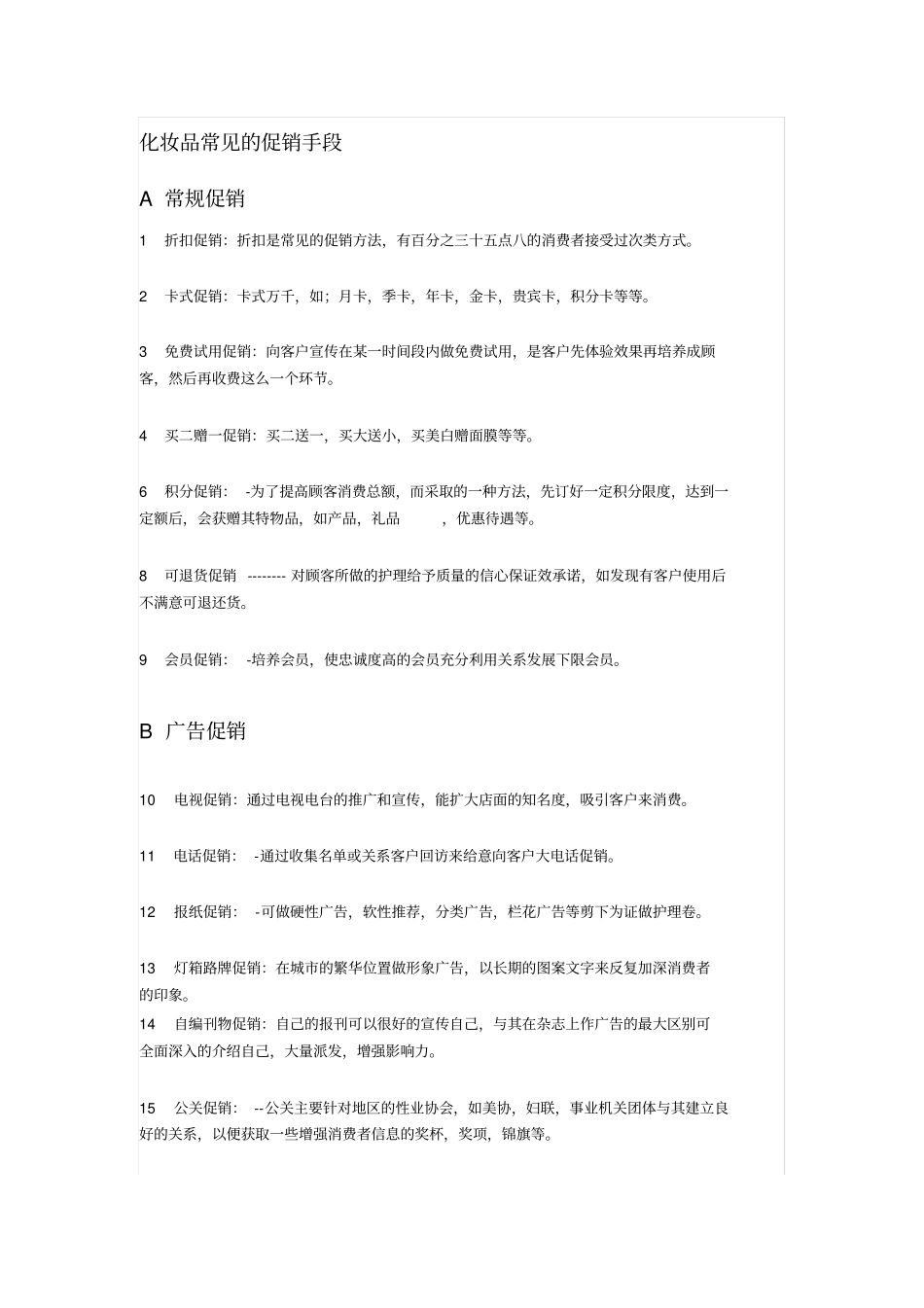 场营销常规促销方式_第1页