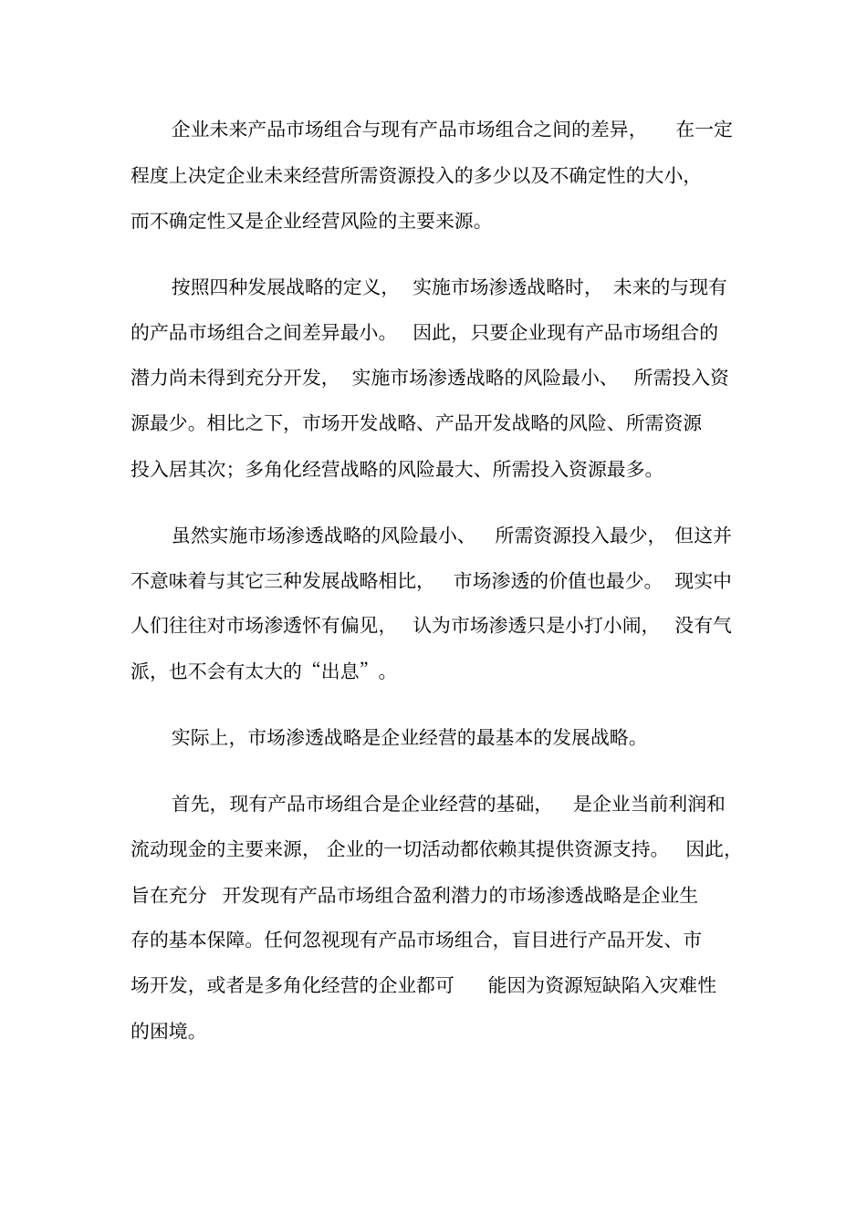 场营销战略LV57场渗透战略_第2页