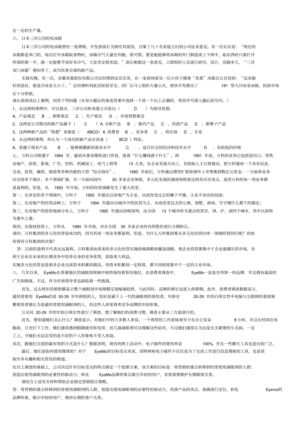 场营销案例分析题集锦附答案1讲解_第3页