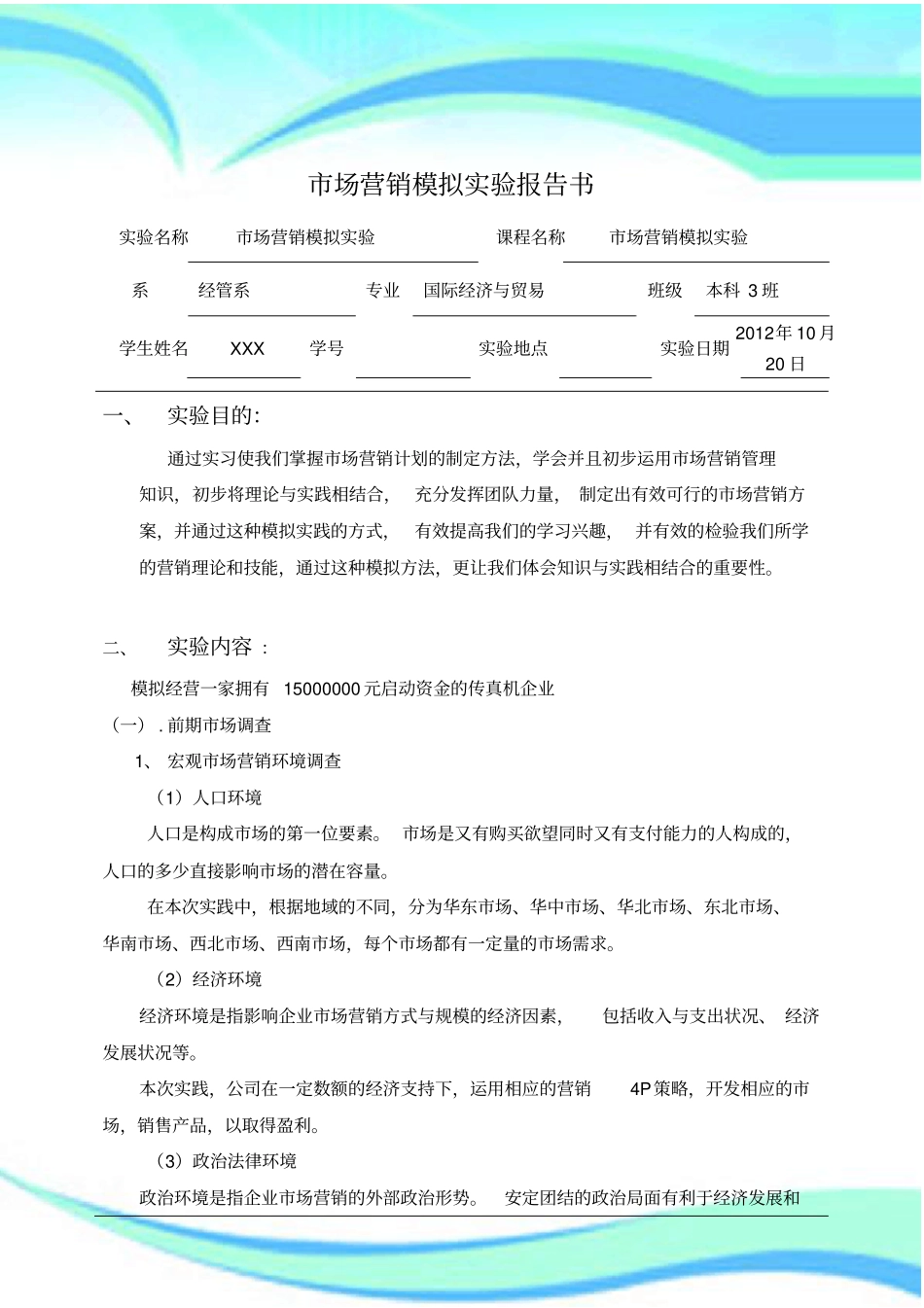 场营销模拟试验分析报告模拟平台_第3页