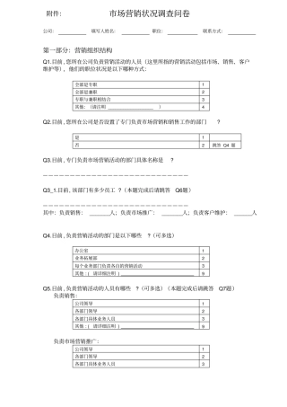 场营销状况调查问卷