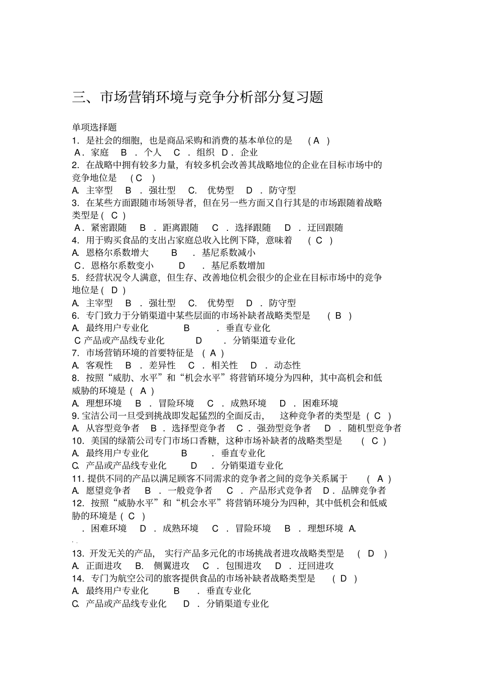 场营销环境与竞争分析部分复习题_第1页