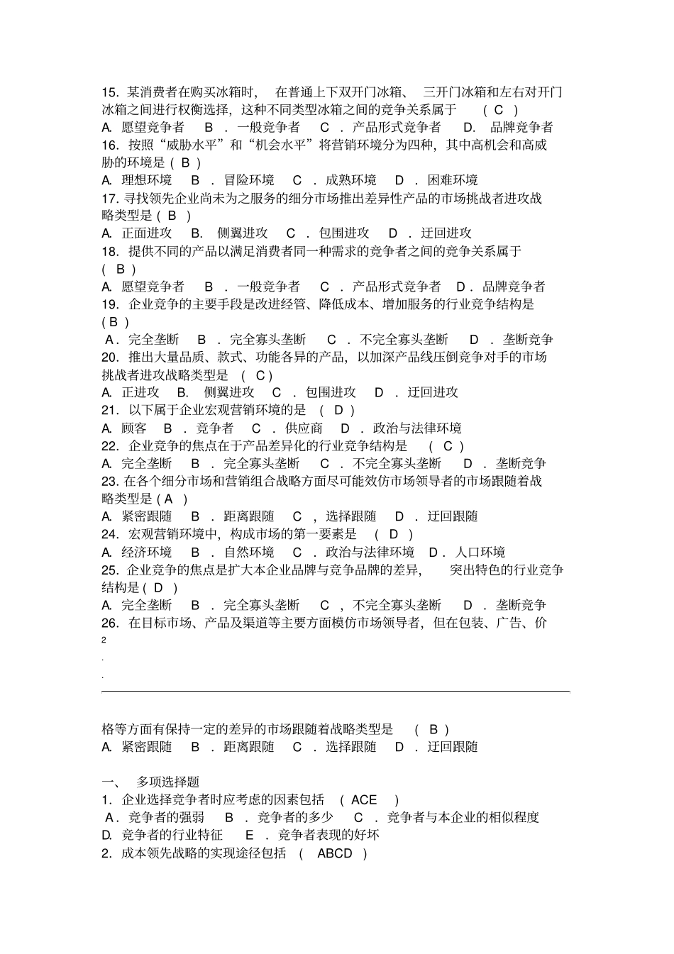 场营销环境与竞争分析部分复习题_第2页