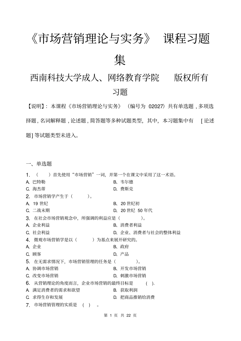 场营销理论与实务-习题集含答案_第1页