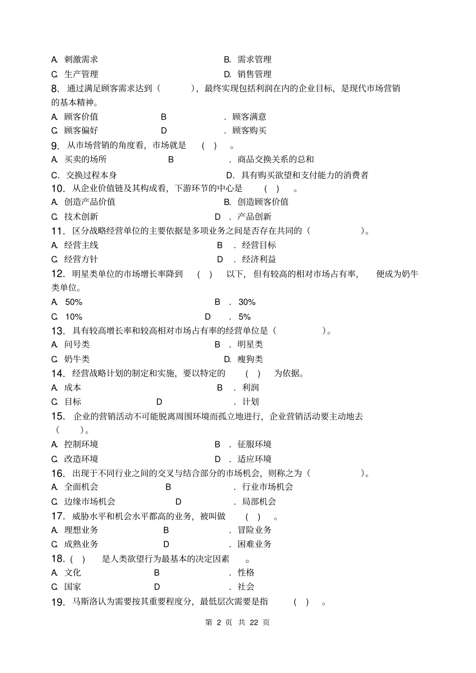 场营销理论与实务-习题集含答案_第2页