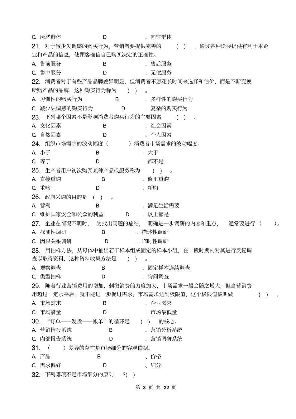 场营销理论与实务_习题集含答案讲解_第3页