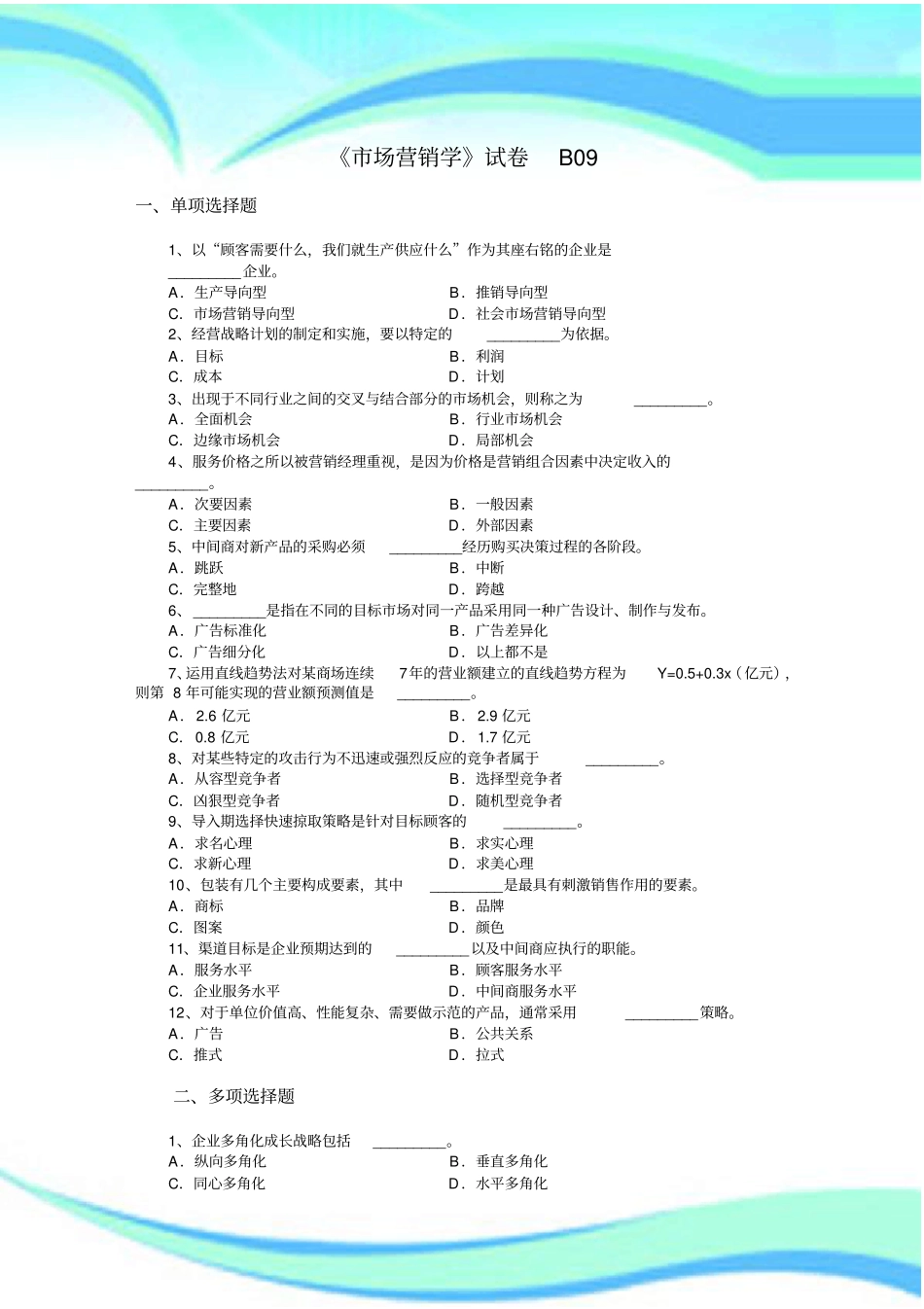 场营销第三版吴健安测试试题_第3页