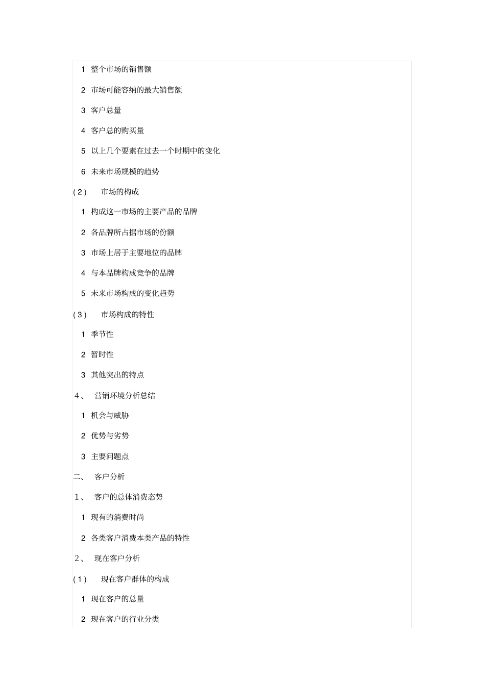 场营销策划报告书格式_第2页