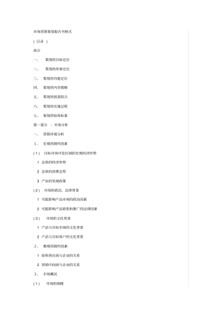 场营销策划报告书格式