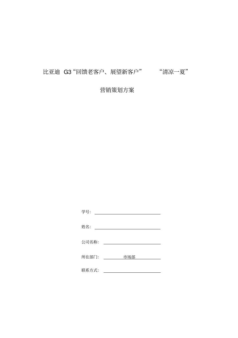 场营销策划方案--模板1剖析_第1页