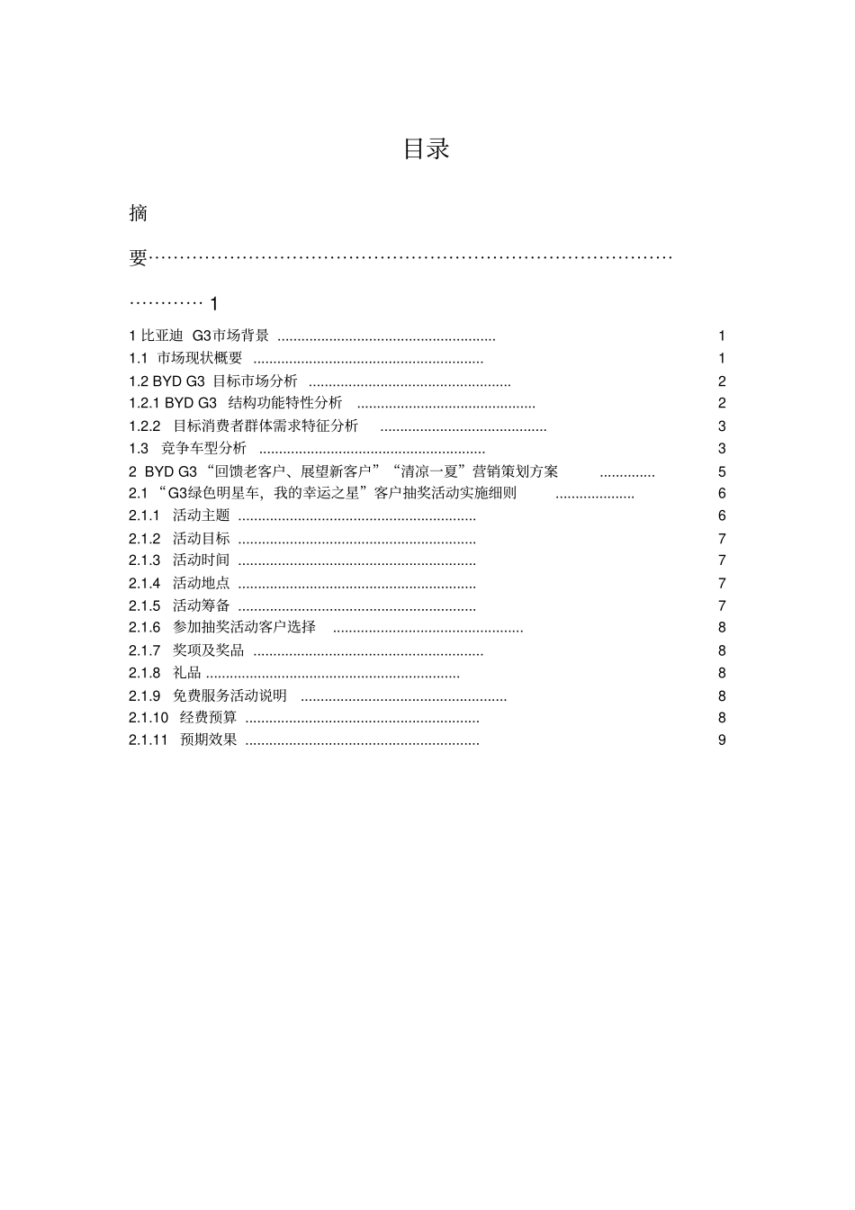 场营销策划方案--模板1剖析_第2页