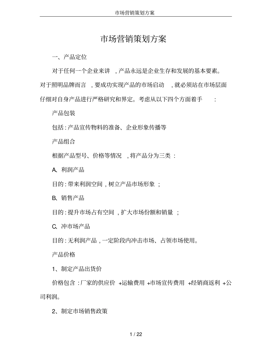 场营销策划方案_第1页