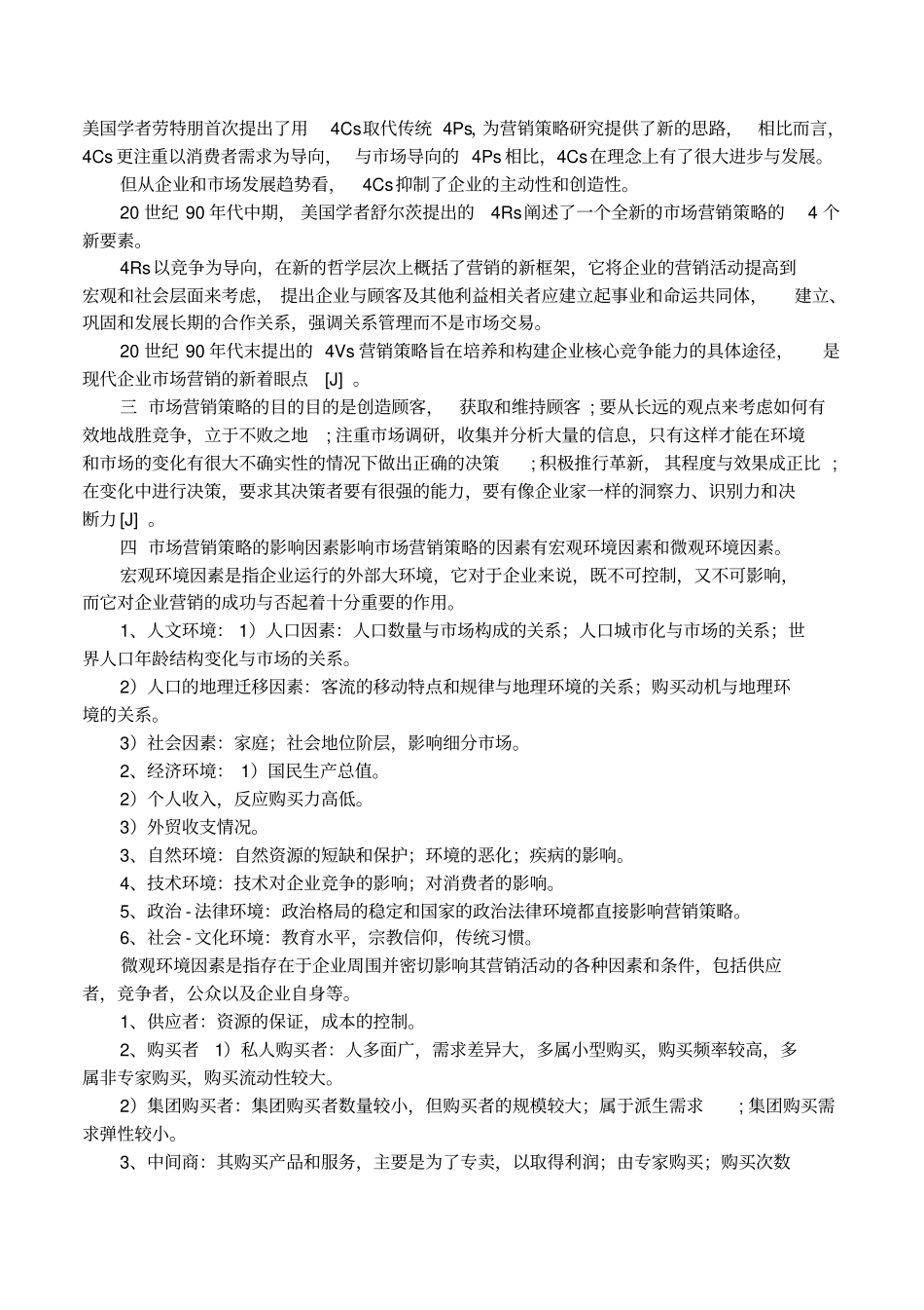 场营销策略的运用_第3页