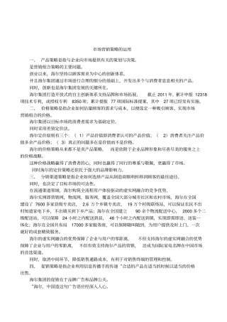 场营销策略的运用