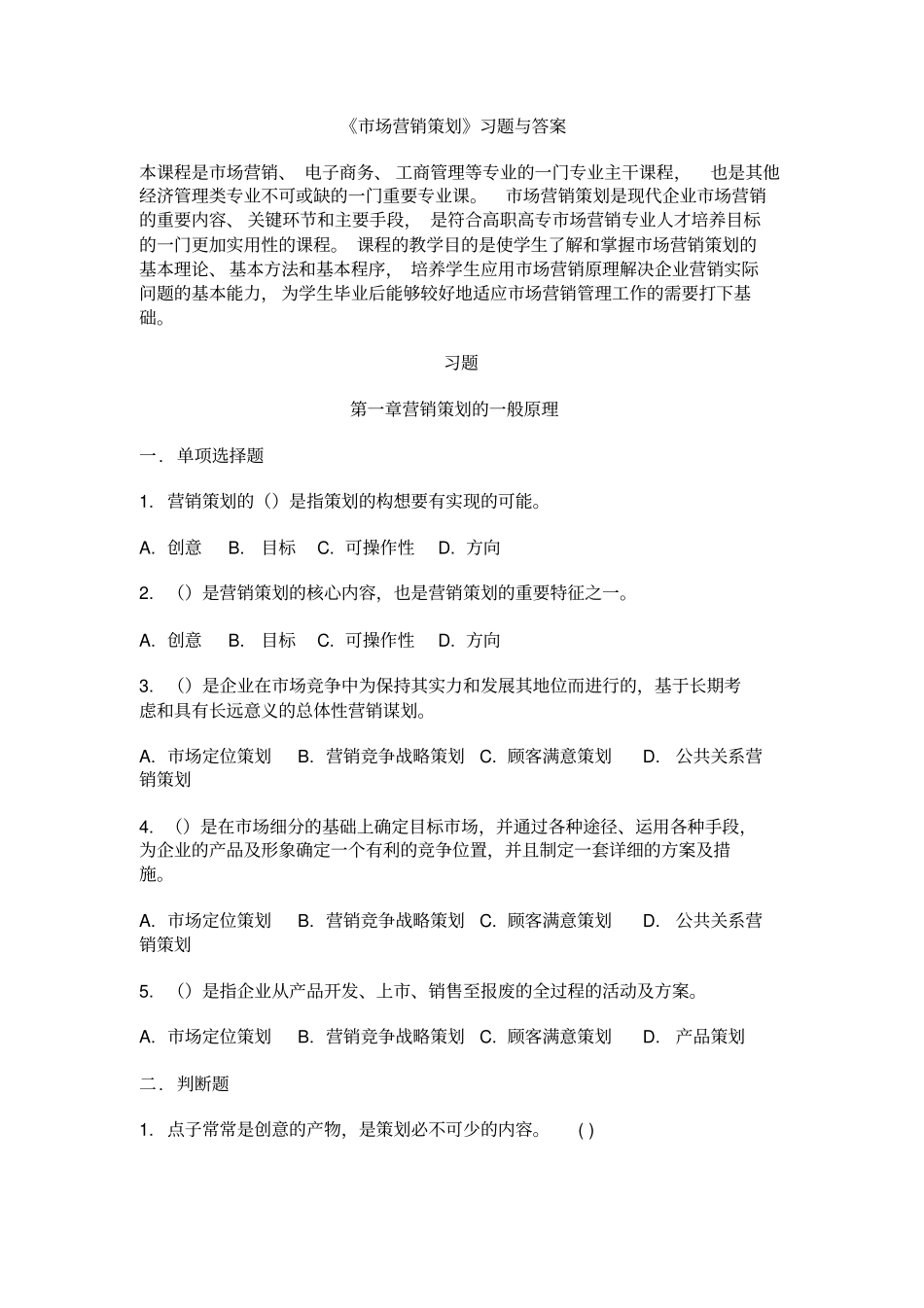 场营销策划习题与答案_第1页