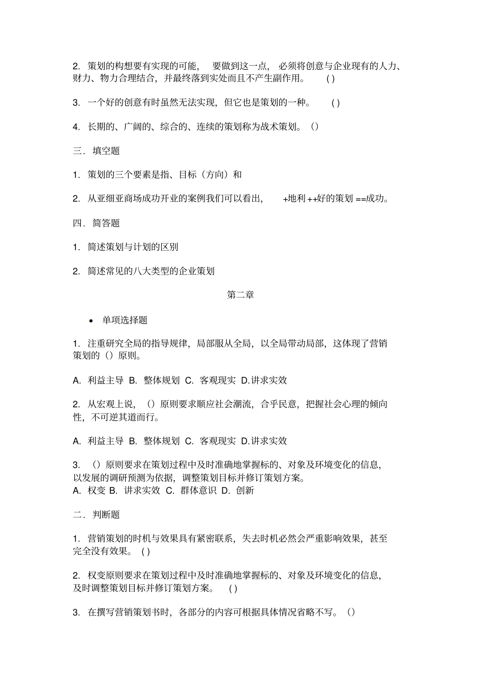 场营销策划习题与答案_第2页