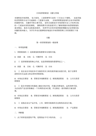 场营销策划习题与答案