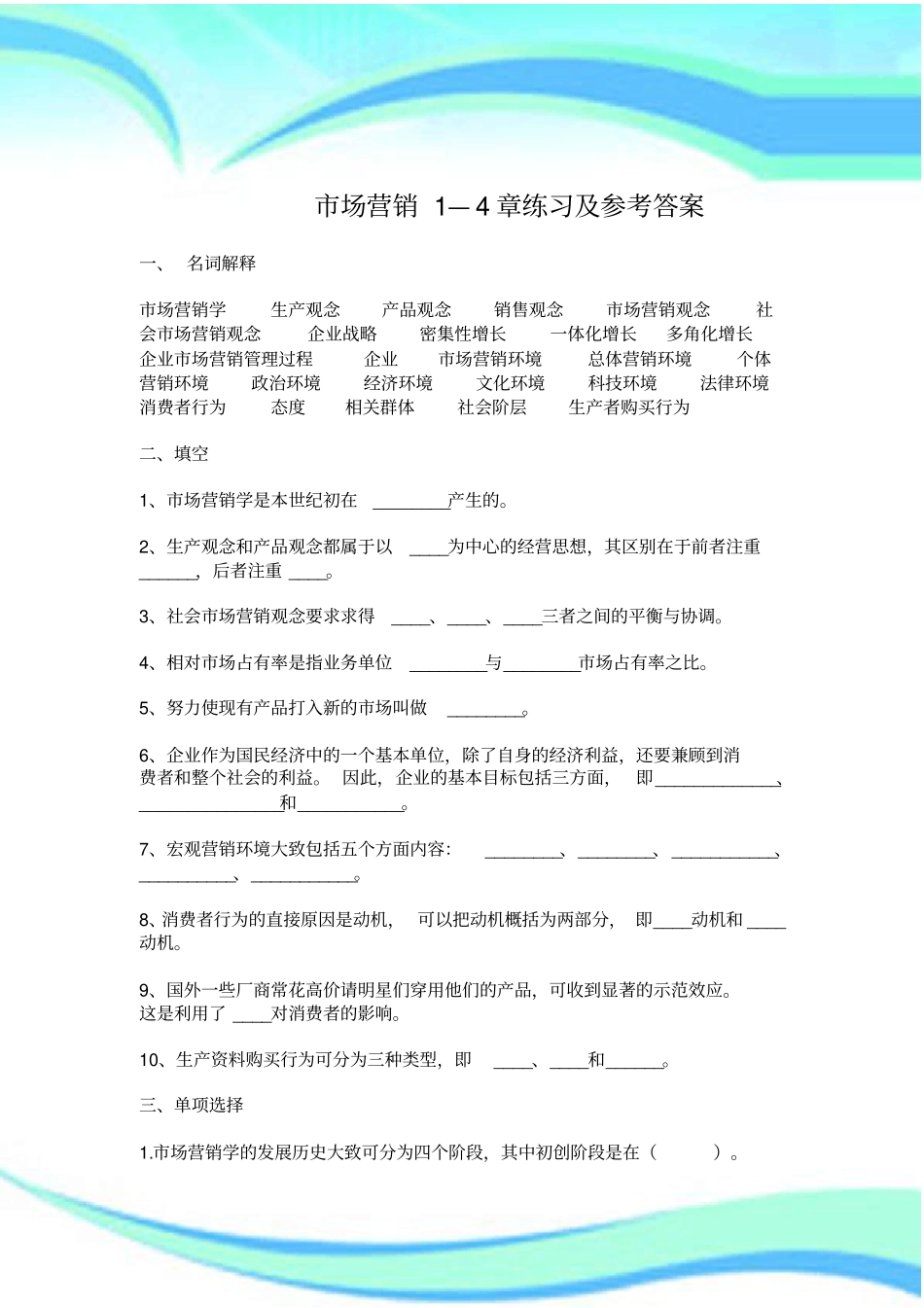 场营销练习-章及标准答案_第3页