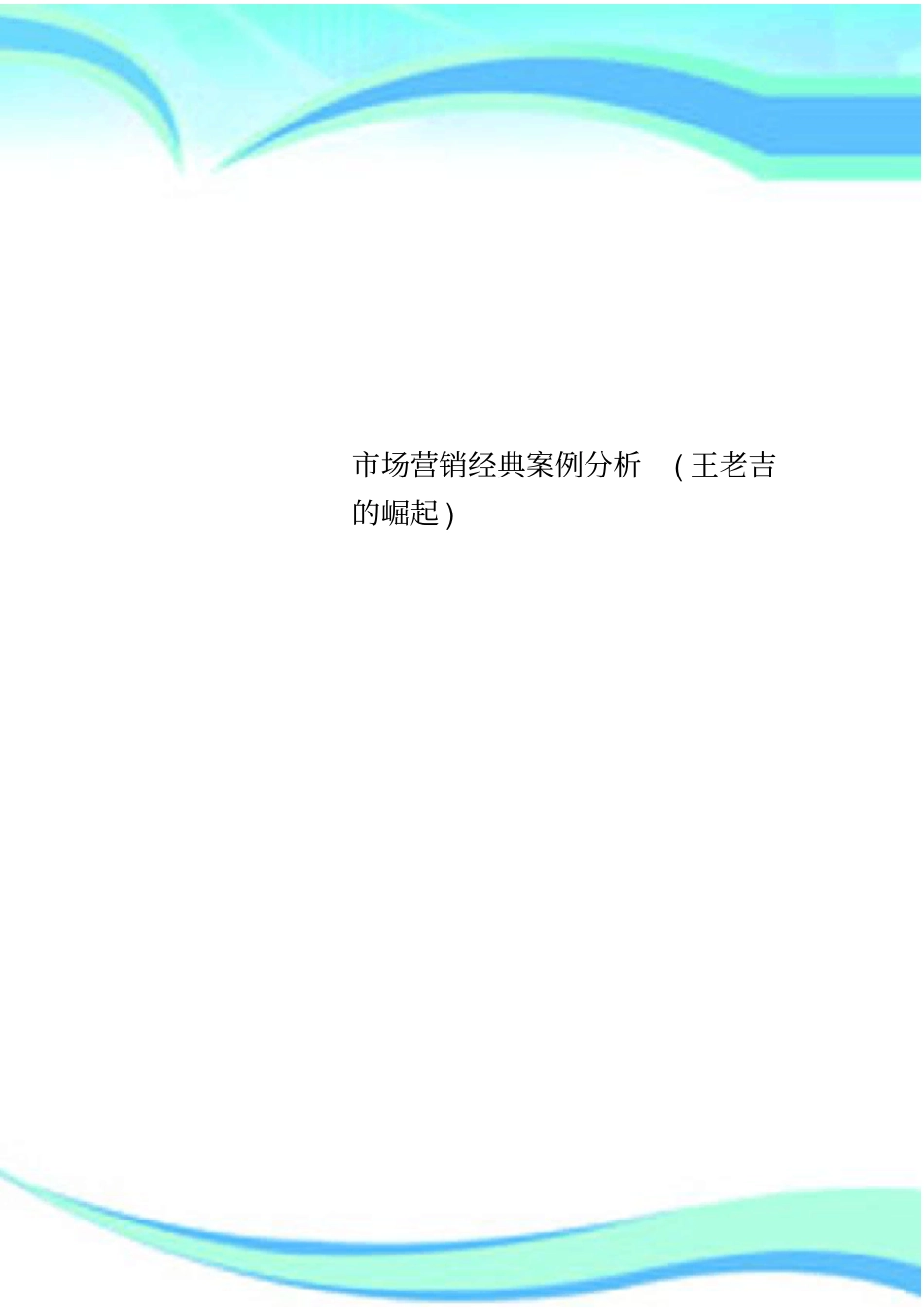 场营销经典案例研究分析王老吉的崛起_第1页